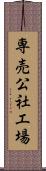 専売公社工場 Scroll