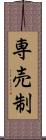 専売制 Scroll