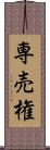 専売権 Scroll