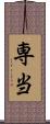 専当 Scroll