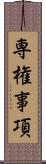 専権事項 Scroll