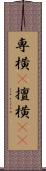 専横(P) Scroll