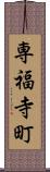 専福寺町 Scroll