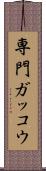 専門ガッコウ Scroll