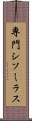 専門シソーラス Scroll