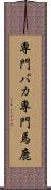 専門バカ Scroll