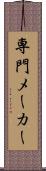 専門メーカー Scroll