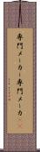 専門メーカー Scroll