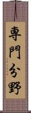 専門分野 Scroll