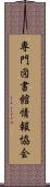 専門図書館情報協会 Scroll