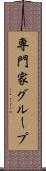 専門家グループ Scroll