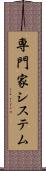 専門家システム Scroll