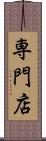 専門店 Scroll