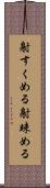 射すくめる Scroll