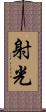 射光 Scroll