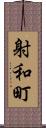 射和町 Scroll