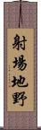 射場地野 Scroll