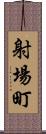 射場町 Scroll