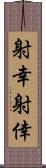 射幸 Scroll