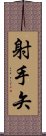 射手矢 Scroll