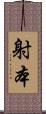 射本 Scroll