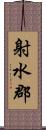 射水郡 Scroll