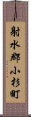 射水郡小杉町 Scroll