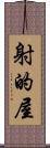 射的屋 Scroll