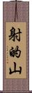 射的山 Scroll