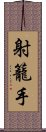 射籠手 Scroll