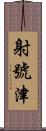 射號津 Scroll