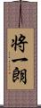 将一朗 Scroll