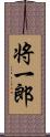 将一郎 Scroll