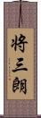 将三朗 Scroll