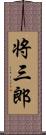 将三郎 Scroll