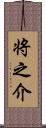 将之介 Scroll