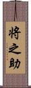 将之助 Scroll