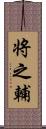 将之輔 Scroll