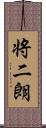 将二朗 Scroll