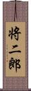 将二郎 Scroll