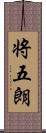 将五朗 Scroll