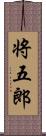 将五郎 Scroll