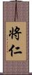 将仁 Scroll