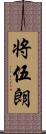 将伍朗 Scroll