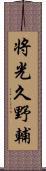 将光久野輔 Scroll