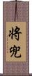 将兜 Scroll