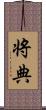 将典 Scroll