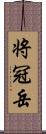 将冠岳 Scroll