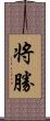 将勝 Scroll