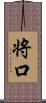 将口 Scroll